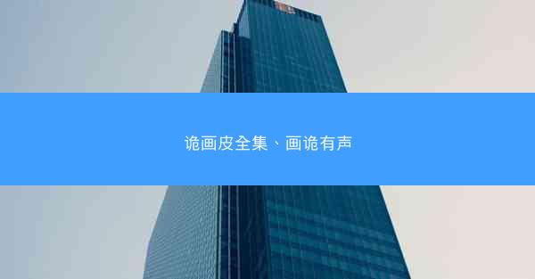 诡画皮全集、画诡有声