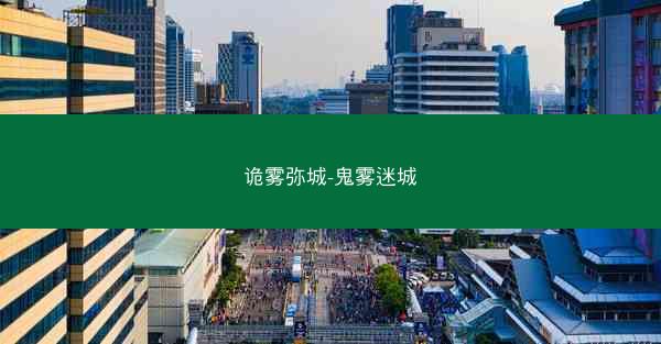 诡雾弥城-鬼雾迷城