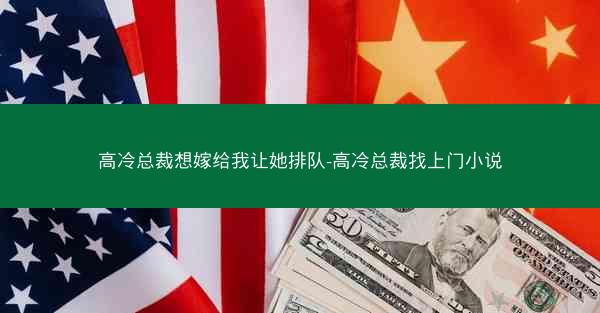 高冷总裁想嫁给我让她排队-高冷总裁找上门小说