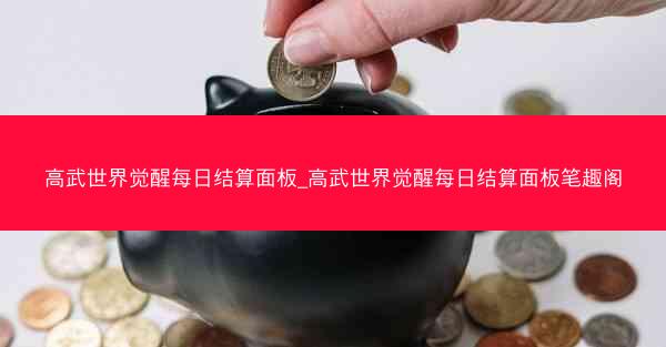 高武世界觉醒每日结算面板_高武世界觉醒每日结算面板笔趣阁