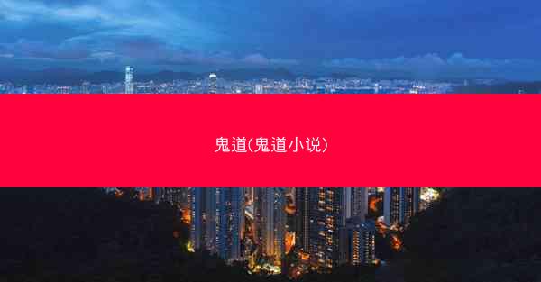鬼道(鬼道小说)