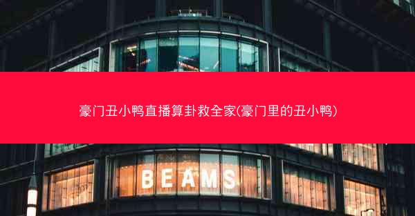 豪门丑小鸭直播算卦救全家(豪门里的丑小鸭)