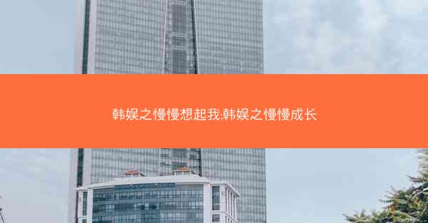 韩娱之慢慢想起我;韩娱之慢慢成长