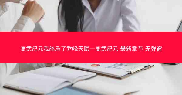 高武纪元我继承了乔峰天赋—高武纪元 最新章节 无弹窗