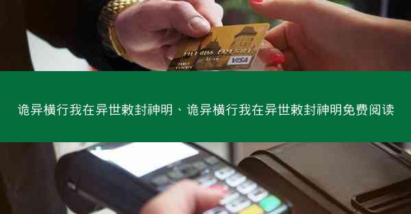 诡异横行我在异世敕封神明、诡异横行我在异世敕封神明免费阅读