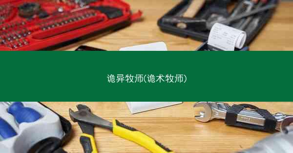 诡异牧师(诡术牧师)