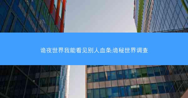 诡夜世界我能看见别人血条;诡秘世界调查