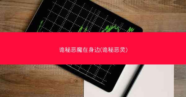 诡秘恶魔在身边(诡秘恶灵)