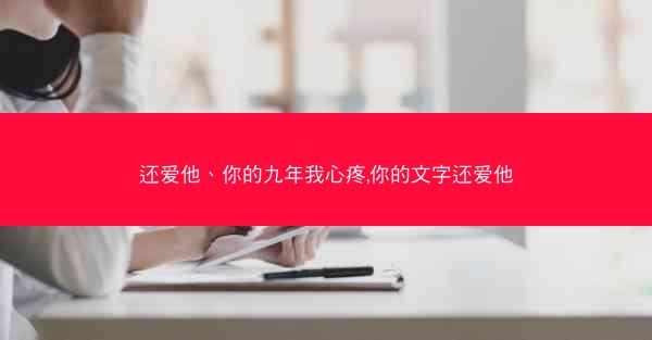 还爱他、你的九年我心疼,你的文字还爱他