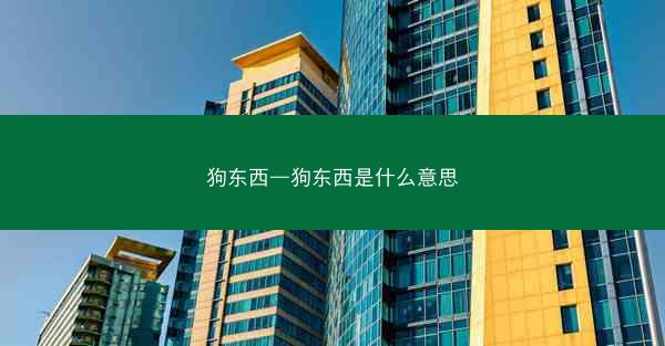 狗东西—狗东西是什么意思