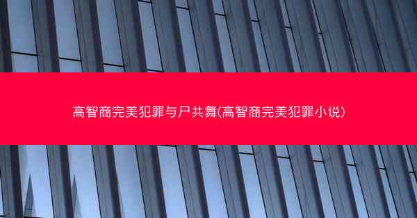 高智商完美犯罪与尸共舞(高智商完美犯罪小说)
