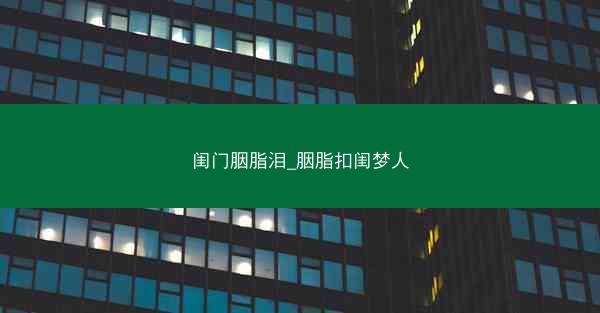 闺门胭脂泪_胭脂扣闺梦人