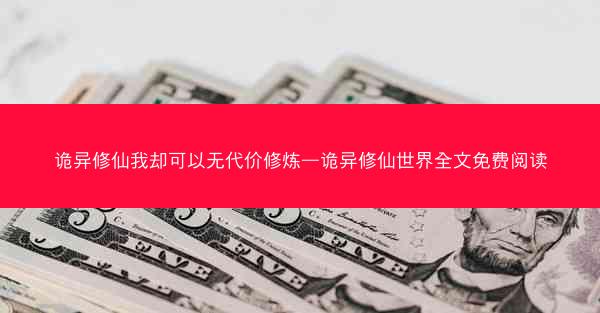 诡异修仙我却可以无代价修炼—诡异修仙世界全文免费阅读