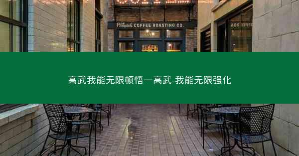 高武我能无限顿悟—高武-我能无限强化