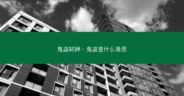 鬼盗弑神、鬼盗是什么意思