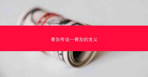 骨灰传说—骨灰的含义