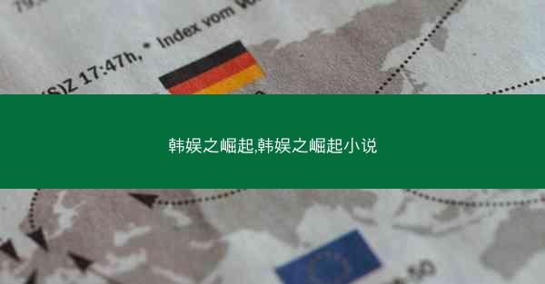 韩娱之崛起,韩娱之崛起小说