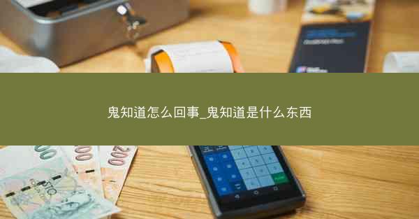 鬼知道怎么回事_鬼知道是什么东西