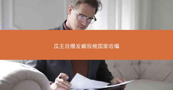 瓜主自爆发癫我被国家收编