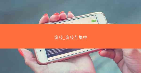 诡经_诡经全集中