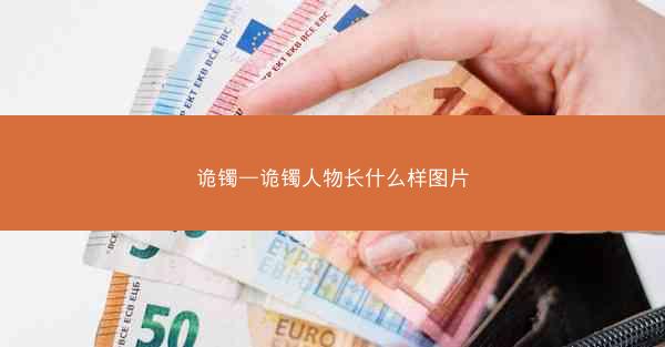 诡镯—诡镯人物长什么样图片
