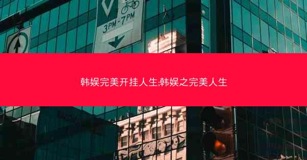 韩娱完美开挂人生;韩娱之完美人生