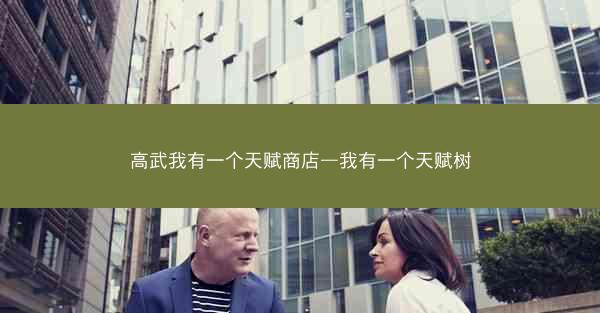 高武我有一个天赋商店—我有一个天赋树 高武我有一个天赋商店—我有一个天赋树