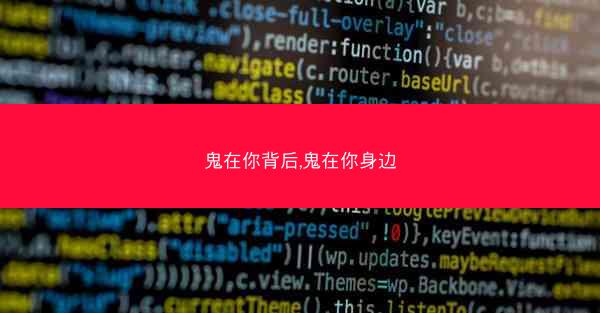 鬼在你背后,鬼在你身边