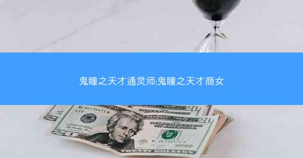 鬼瞳之天才通灵师;鬼瞳之天才商女