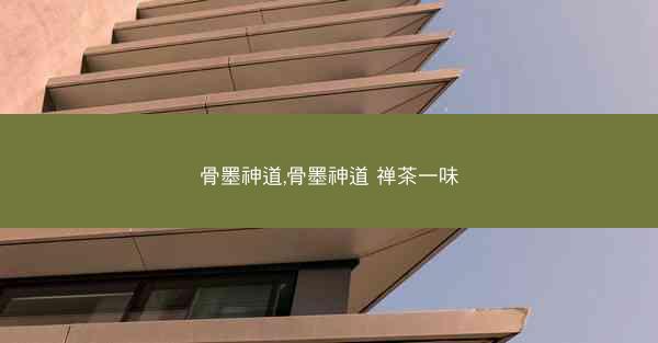 骨墨神道,骨墨神道 禅茶一味