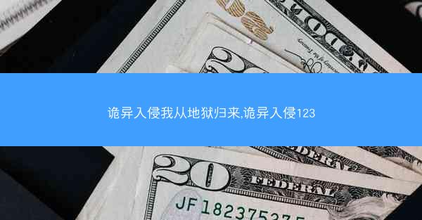 诡异入侵我从地狱归来,诡异入侵123