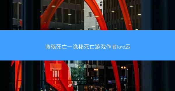 诡秘死亡—诡秘死亡游戏作者lord云