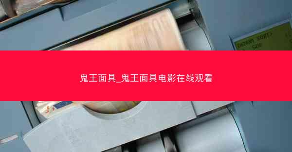 鬼王面具_鬼王面具电影在线观看