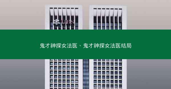 鬼才神探女法医、鬼才神探女法医结局