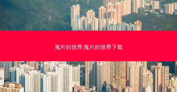鬼片的世界,鬼片的世界下载