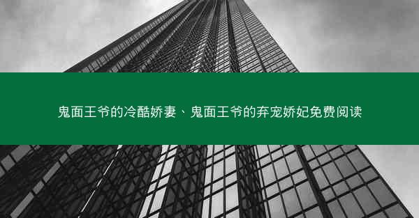 鬼面王爷的冷酷娇妻、鬼面王爷的弃宠娇妃免费阅读