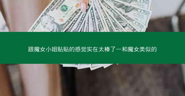 跟魔女小姐贴贴的感觉实在太棒了—和魔女类似的