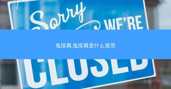 鬼搭肩,鬼搭肩是什么意思