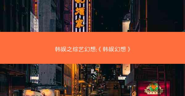 韩娱之综艺幻想;《韩娱幻想》