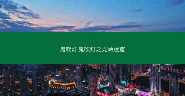 鬼吹灯;鬼吹灯之龙岭迷窟