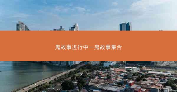 鬼故事进行中—鬼故事集合