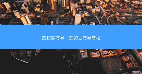 高校穿万界—玄幻之万界高校