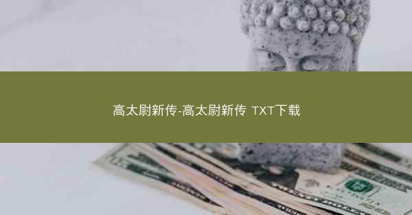 高太尉新传-高太尉新传 TXT下载