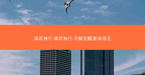 高武独行-高武独行-天赋觉醒,断亲成王