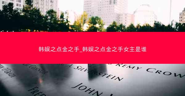 韩娱之点金之手_韩娱之点金之手女主是谁 韩娱之点金之手_韩娱之点金之手女主是谁