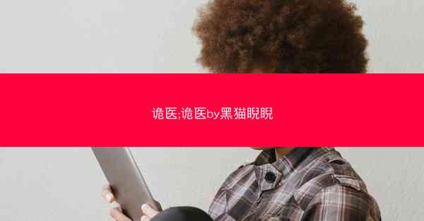 诡医;诡医by黑猫睨睨