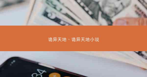 诡异天地、诡异天地小说