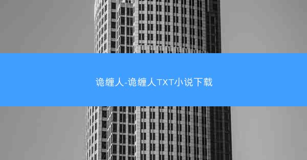 诡缠人-诡缠人TXT小说下载