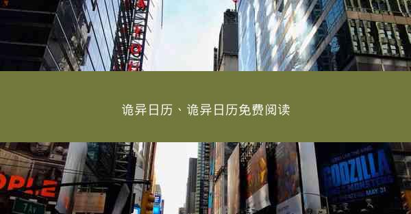 诡异日历、诡异日历免费阅读