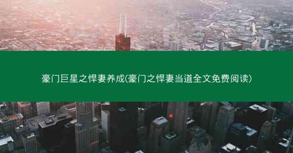 豪门巨星之悍妻养成(豪门之悍妻当道全文免费阅读)